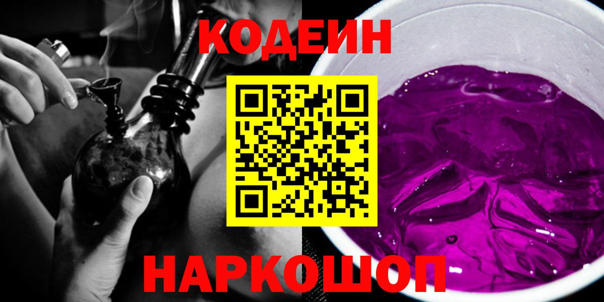 Кодеин Purple Drank Назрань